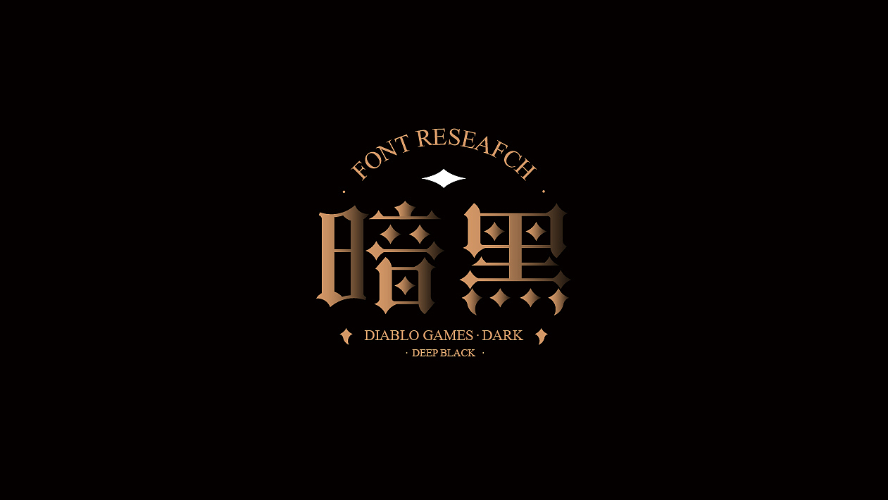 字体设计——疯狂的铅笔头(图ZMjU5MjE1OTYw) - 字体/字形 - 站酷设计师疯狂的铅笔头原创素材 - 站酷ZCOOL