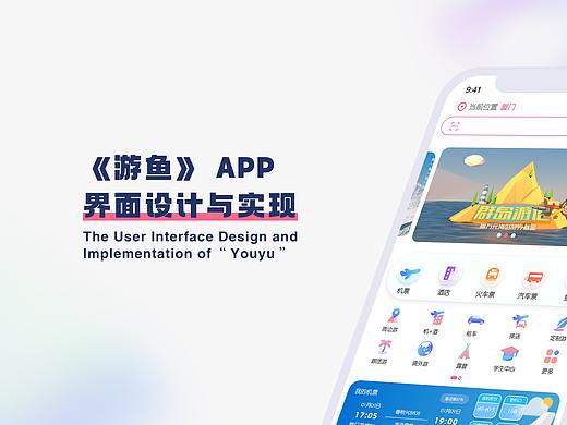 《游鱼APP界面设计》旅游类APP
