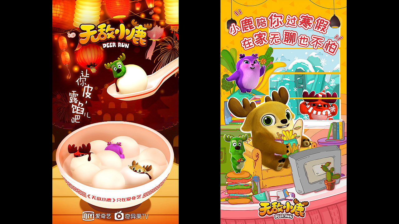 爱奇艺无敌小鹿（图ZMTA0OTMzNDMy） - 海报 - 站酷设计师HEREidea英合创意原创素材 - 站酷ZCOOL
