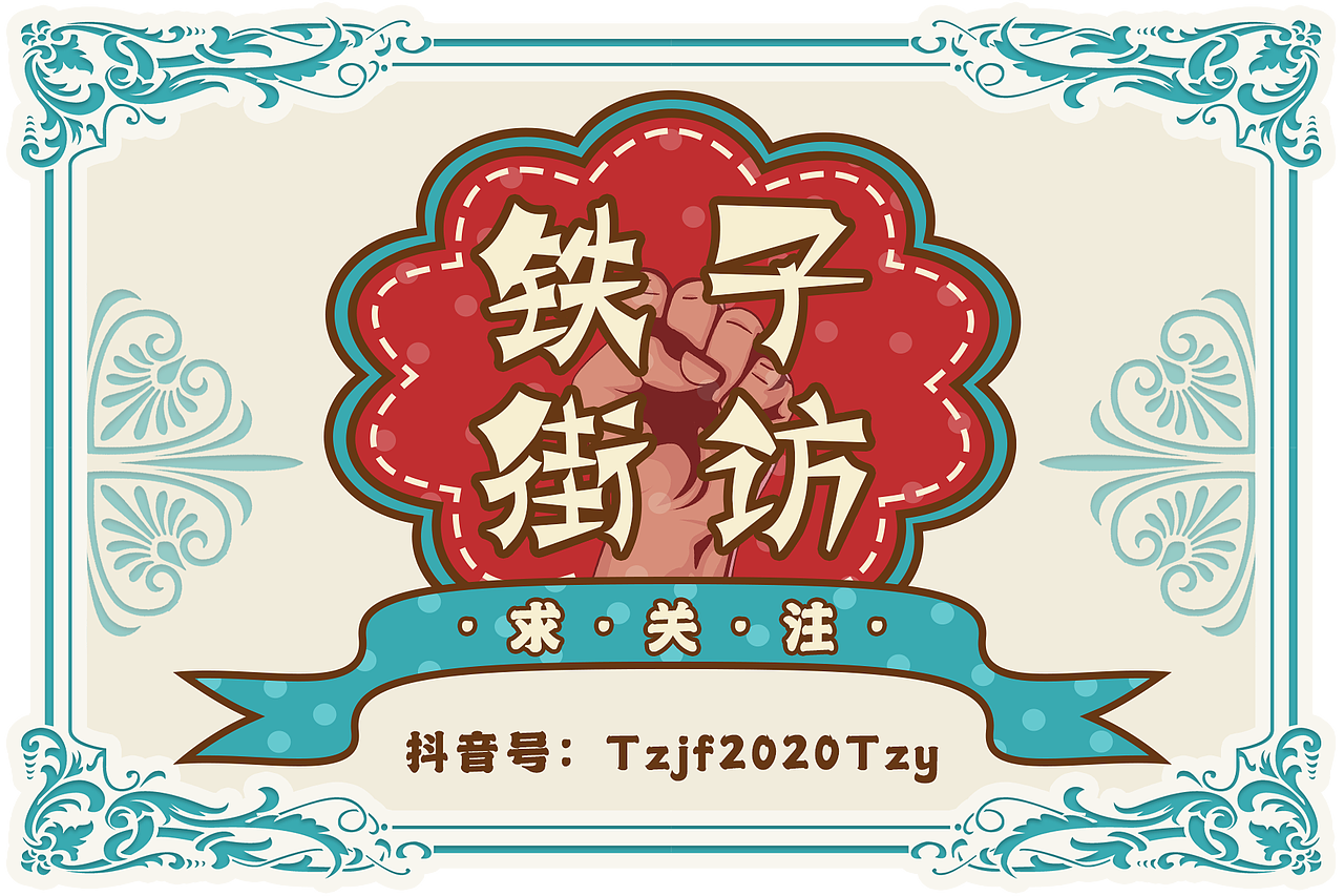 铁子街访（图ZMjE2NTUzMzQ4） - 字体/字形 - 站酷设计师AI设计的洁原创素材 - 站酷ZCOOL
