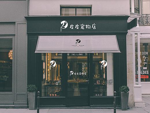 皮皮宠物店品牌设计（个人主页-ZNDg1MzY0OTY=） - 品牌 - 站酷设计师兜里有糖果的皮皮原创素材 - 站酷ZCOOL