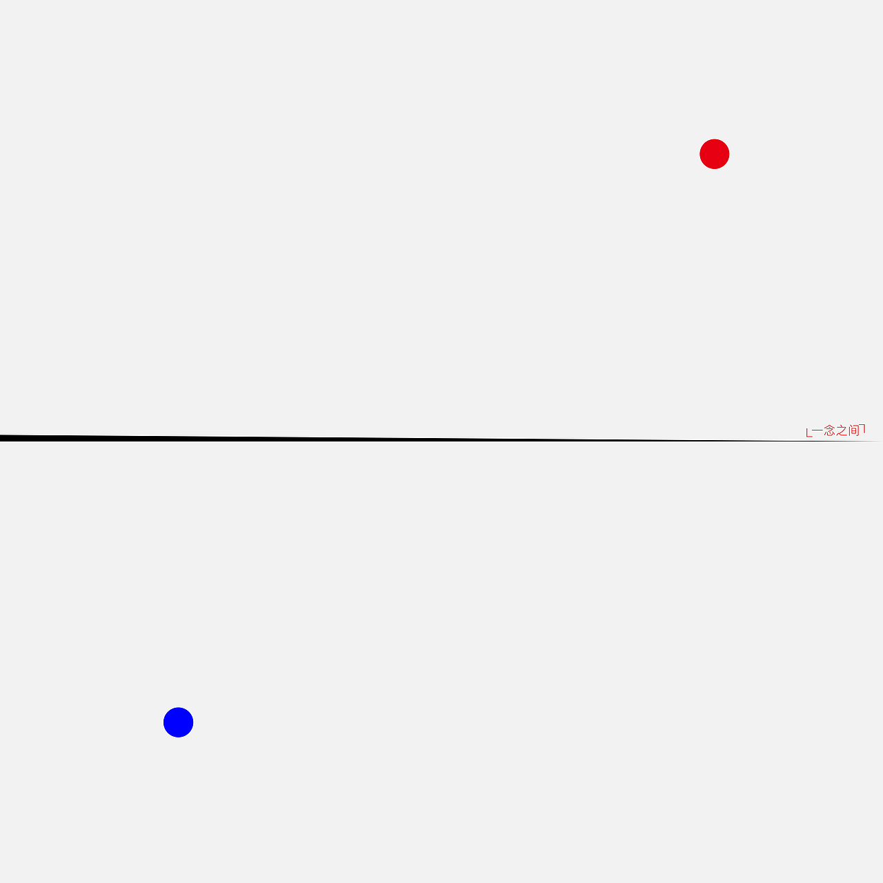 一念之间
