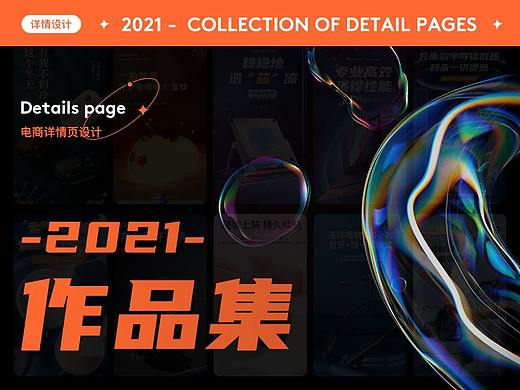 【2021详情作品集】 