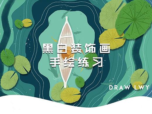 黑白装饰画手绘练习