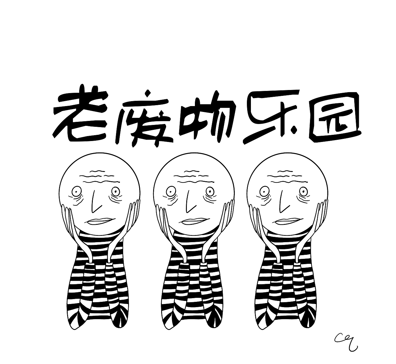 又丧又有希望（图ZMjE2ODkwODM2） - 图案 - 站酷设计师澄清qc原创素材 - 站酷ZCOOL