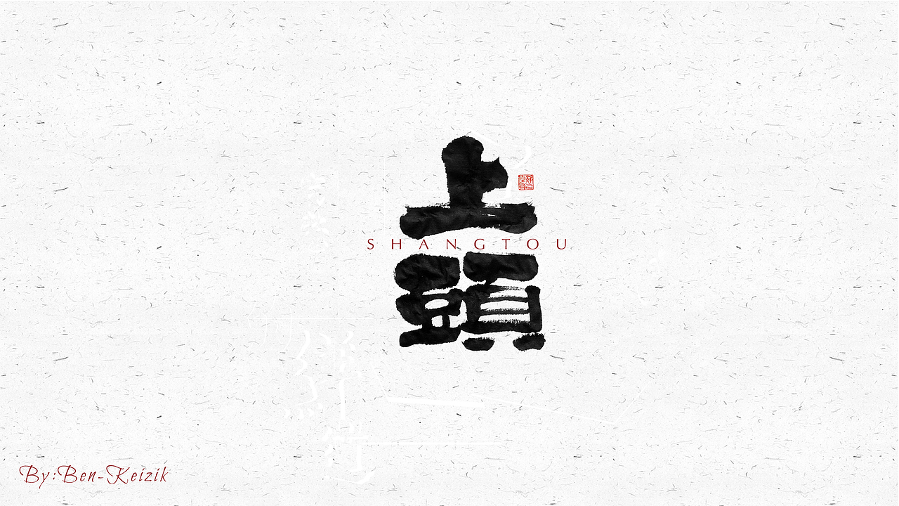 自言字语 —— 一组手写毛笔字（图ZMjM0NDc3Nzk2） - 字体/字形 - 站酷设计师祺壹原创素材 - 站酷ZCOOL