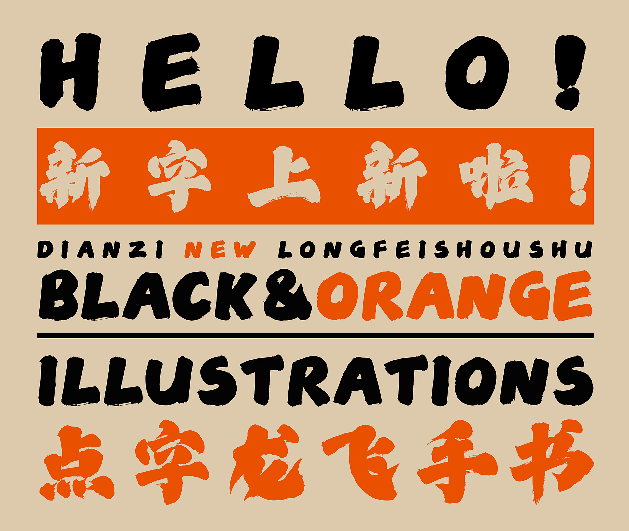 四时如意点字龙飞手书新字上线