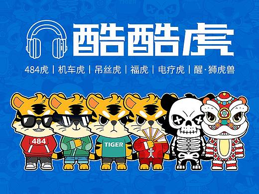 酷酷虎丨虎年卡通形象设计