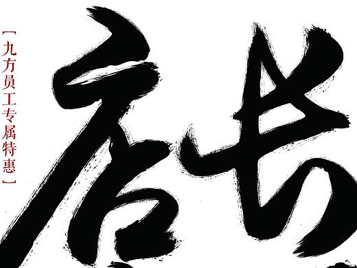 深圳市岳麓时光(九方员工专属打折宣传单)