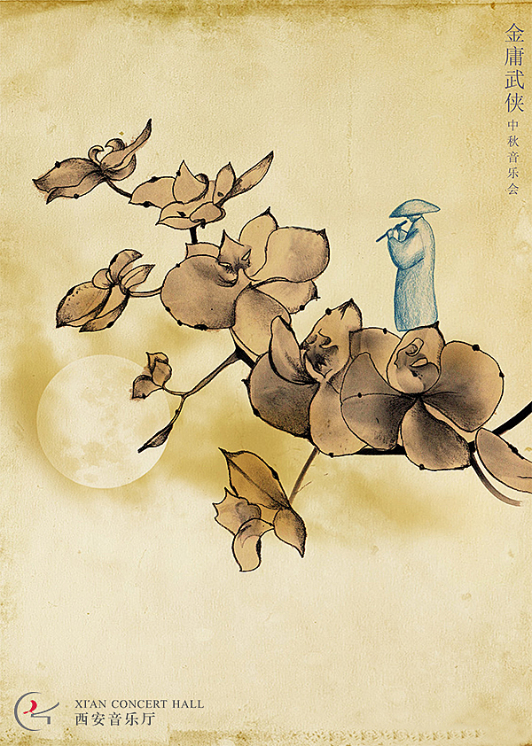 《金庸武侠中秋音乐会》<br>虚实相生,物我冥合的武侠意境,编织一场江湖肆意的梦。