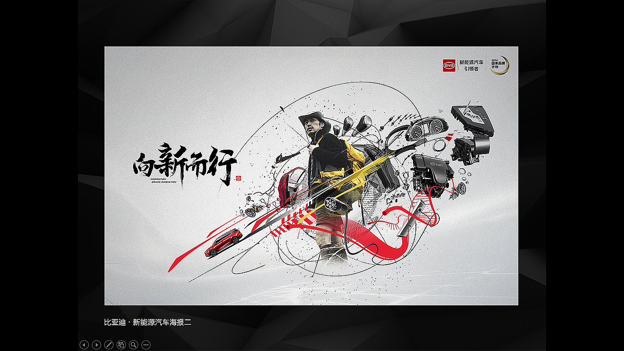 比亚迪新能源海报