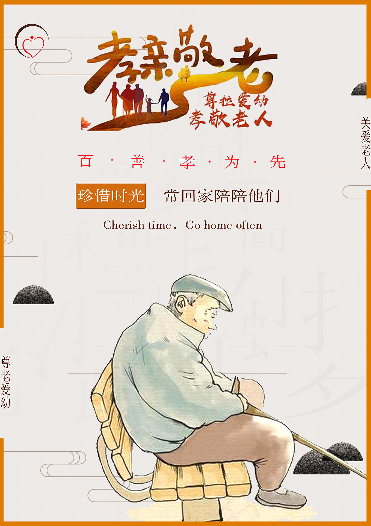 关爱老人海报