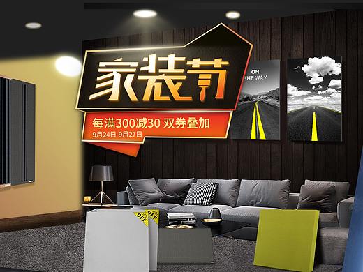 家裝節(jié)（個人主頁-ZMzk0MzE2OTY=） - 電商 - 站酷設(shè)計師陶子8710原創(chuàng)素材 - 站酷ZCOOL