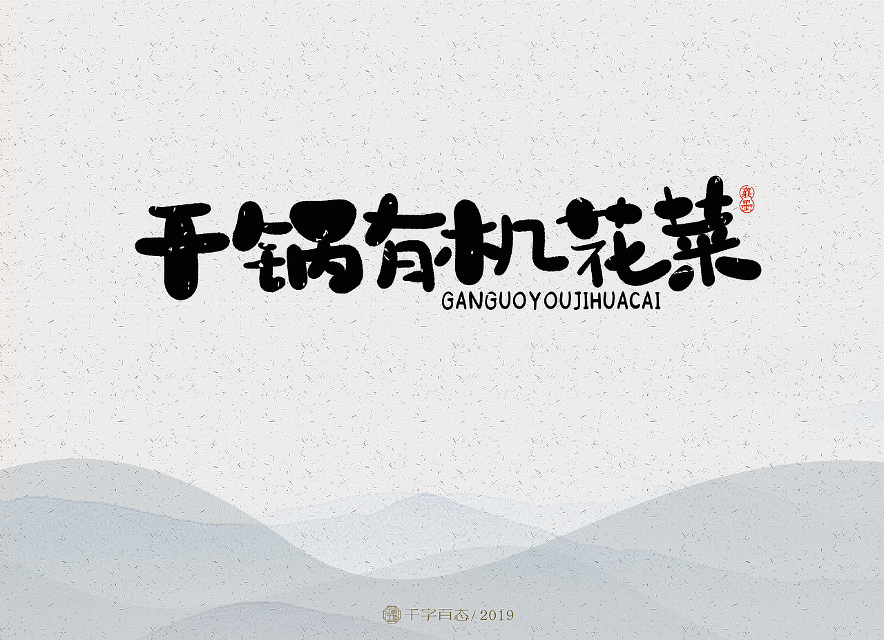 手写卡通字