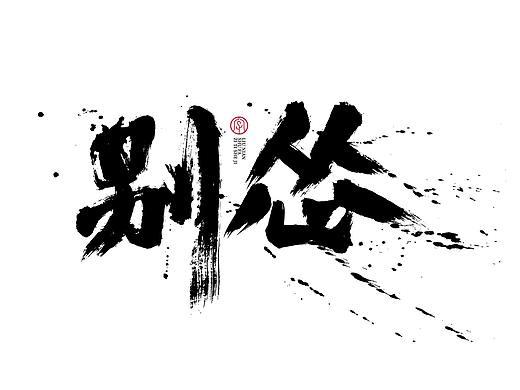 手写书法字体/写字的乐趣