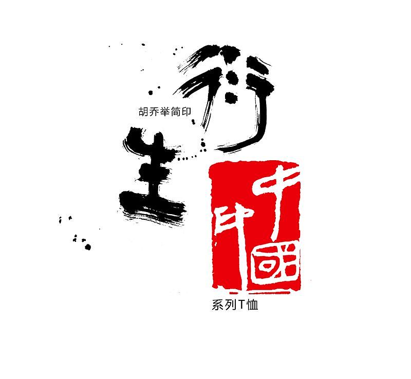 胡乔举简印衍生T恤