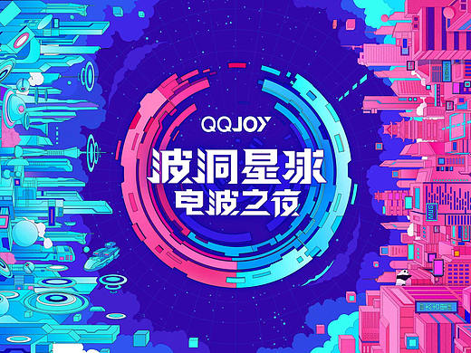 QQ JOY波洞星球电波之夜动画全流程| NIX&腾讯