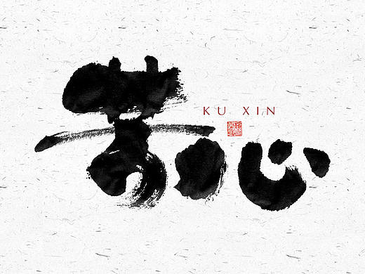 自言字语 —— 一组手写毛笔字