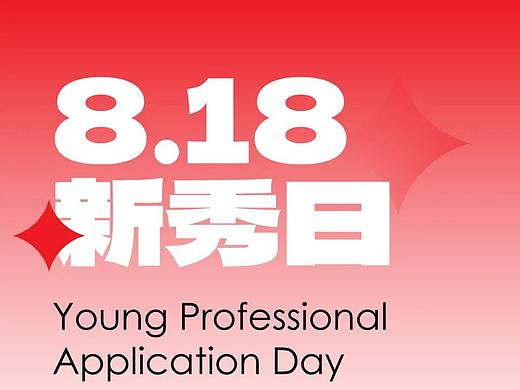 新秀设计师不可错过的免费报名机会！2021当代好设计奖8月18日新秀日活动来袭！