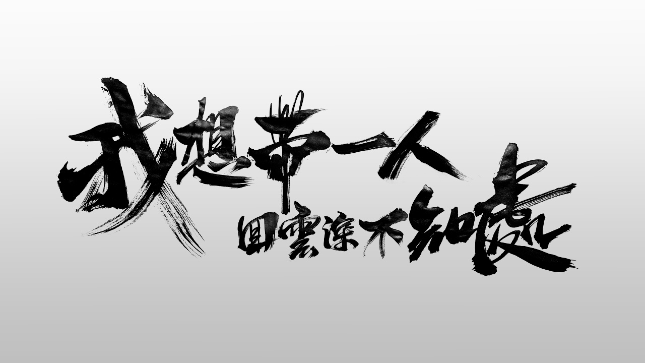 《陈情令》|平面|字体/字形|北京光源智品 - 原创作品 - 站酷 (zcool)