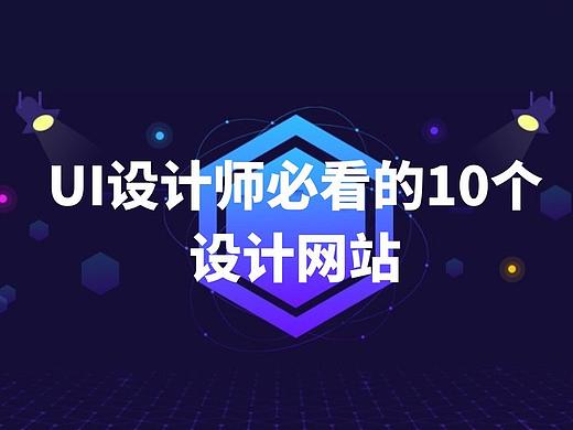 干货分享| UI设计师必看的10个设计网站