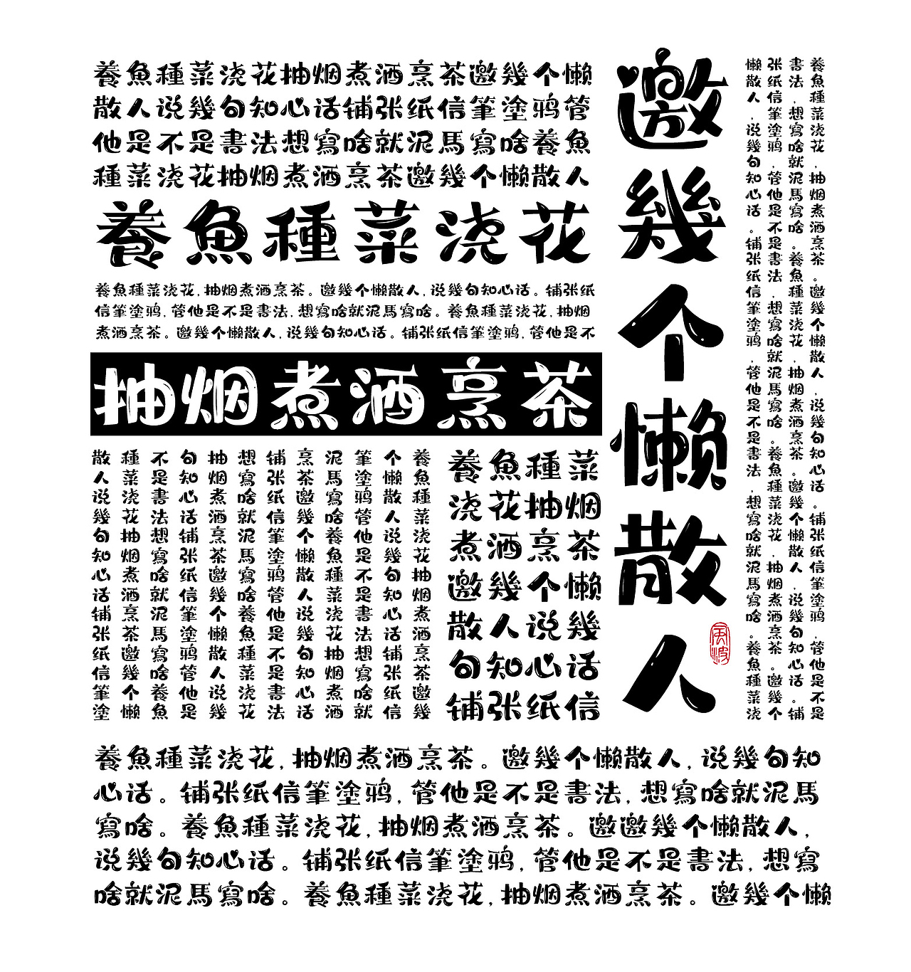 风波趣宋体上线 无限制全媒体商用版-风波先生（图ZMjAxNTU0MzIw） - 字体/字形 - 站酷设计师风波先生原创素材 - 站酷ZCOOL