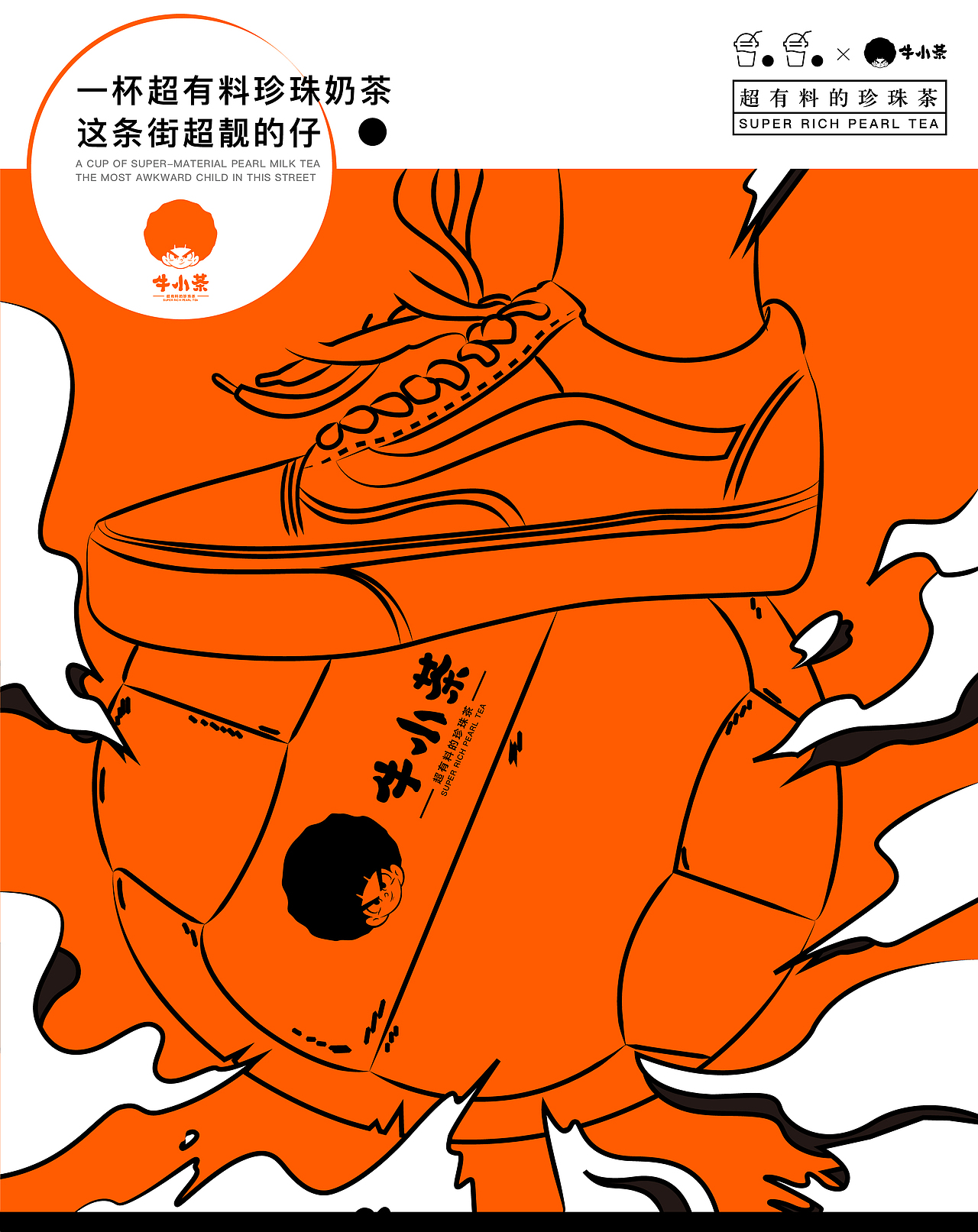 沐山:“牛小茶”茶饮品牌全案策划与设计