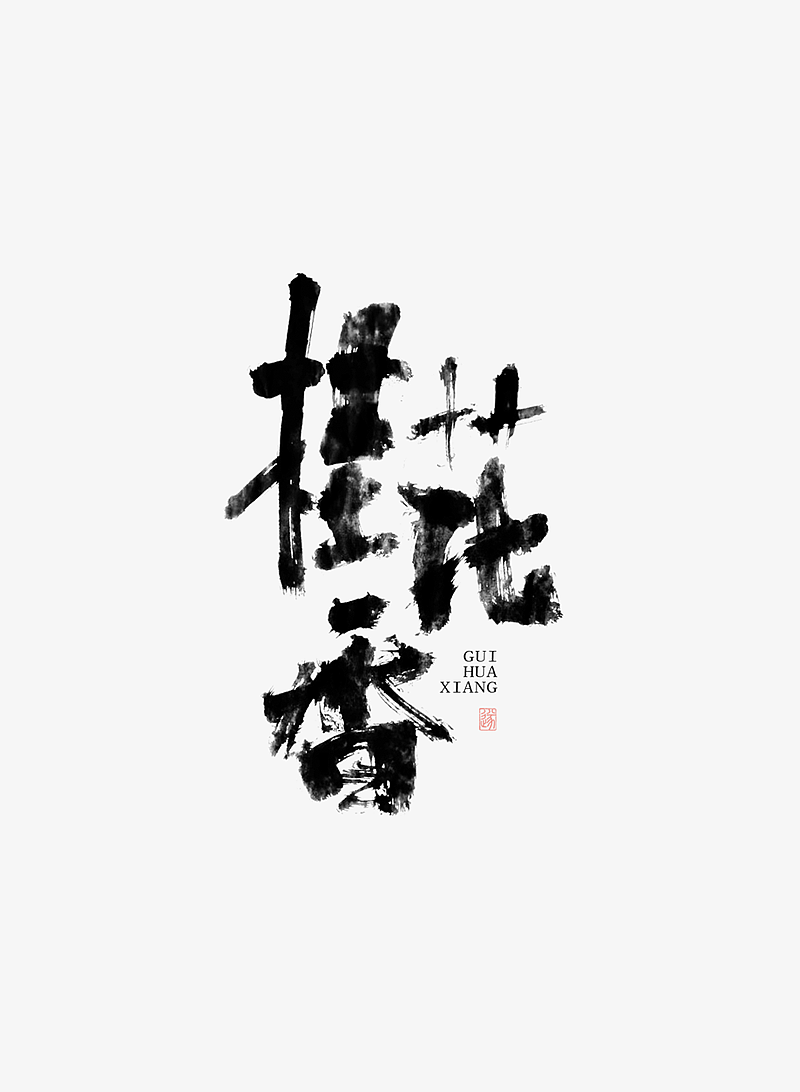 手写字体 | 毛遂字荐（图ZMTY5NzQxMzEy） - 字体/字形 - 站酷设计师毛遂字荐原创素材 - 站酷ZCOOL