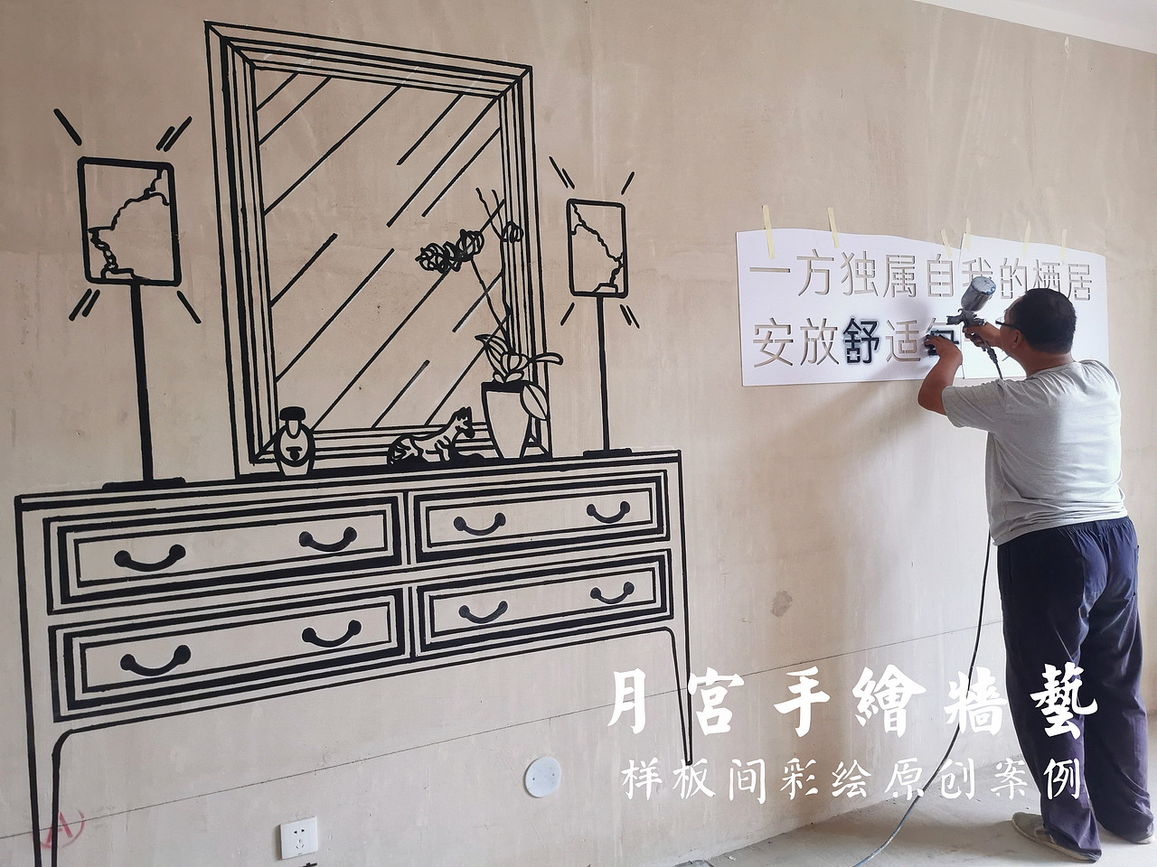 清水样板间彩绘 线条样板间彩绘