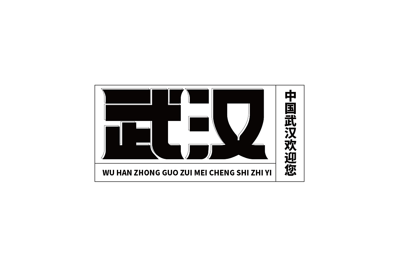 作品合集（图ZMjgyMjIyMDI0） - 字体/字形 - 站酷设计师清河QingHe原创素材 - 站酷ZCOOL