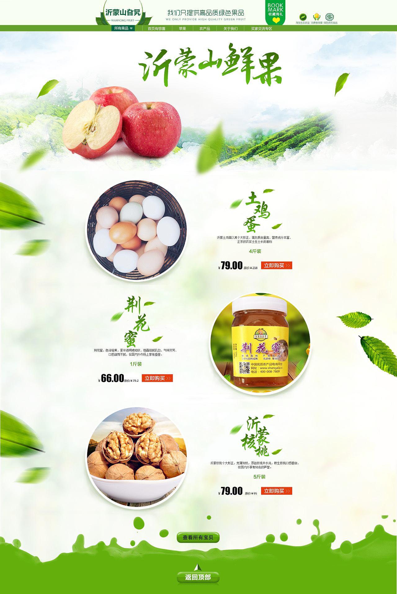 设计爱好者 沂蒙沂蒙山旮旯 农产品 淘宝水果首页 原创  -  网页