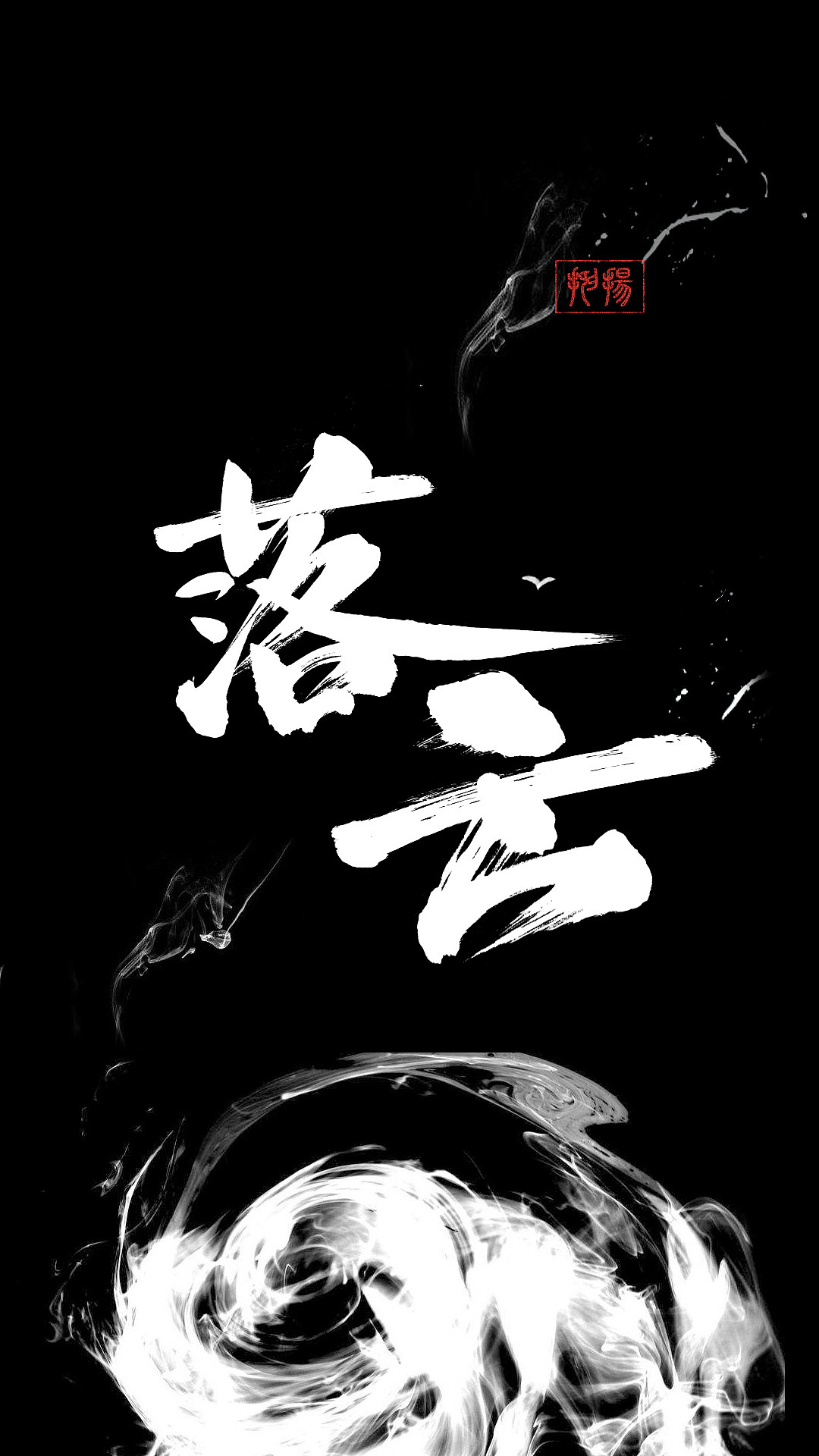 【ps字体设计】临风 || 落云（图ZMTMyOTYxMjYw） - 字体/字形 - 站酷设计师抑扬_Ephe原创素材 - 站酷ZCOOL