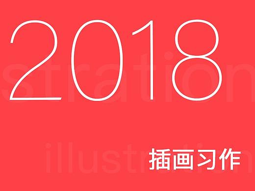 2018插畫習(xí)作年終總結(jié)（個人主頁-ZMzI1Mzc2NzY=） - 創(chuàng)作習(xí)作 - 站酷設(shè)計師桃小妮原創(chuàng)素材 - 站酷ZCOOL