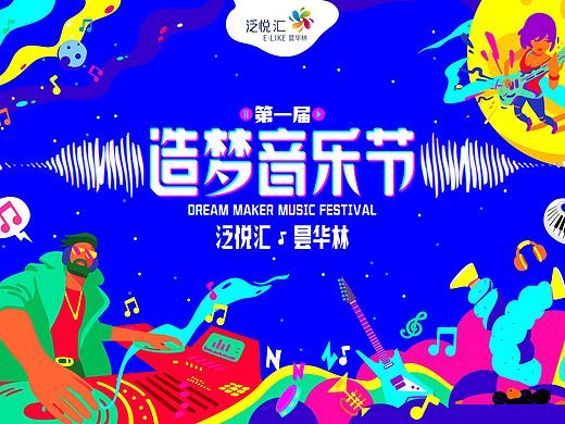 昙华林-造梦音乐节
