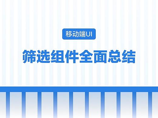 移动端UI筛选组件全面总结