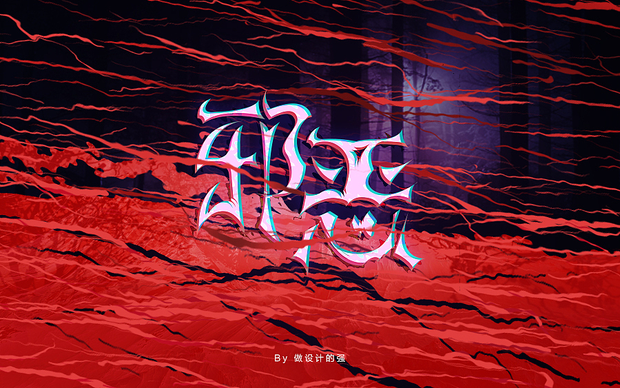 字体设计【没有火】（图ZNjU1Nzg0Njg=） - 字体/字形 - 站酷设计师做设计的强原创素材 - 站酷ZCOOL