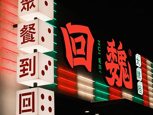 案例｜回魏大牌档·品牌升级