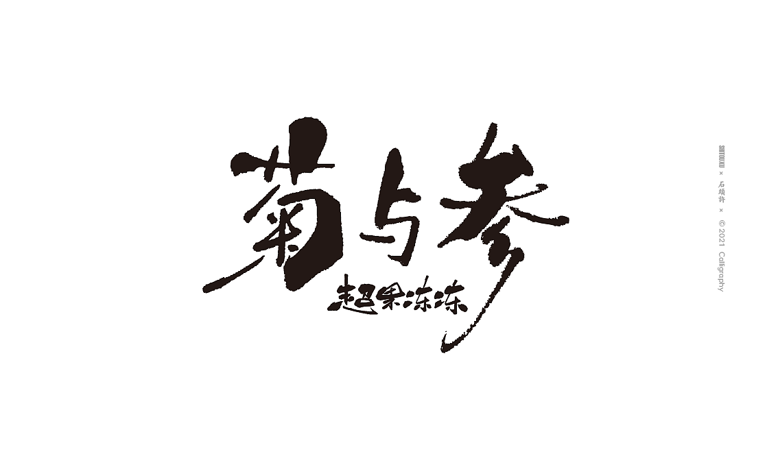 石头许 11月 茶 书法商写 书法定制 日本字体 书法字体（图ZMjc2ODQ0MTcy） - 字体/字形 - 站酷设计师石头许原创素材 - 站酷ZCOOL