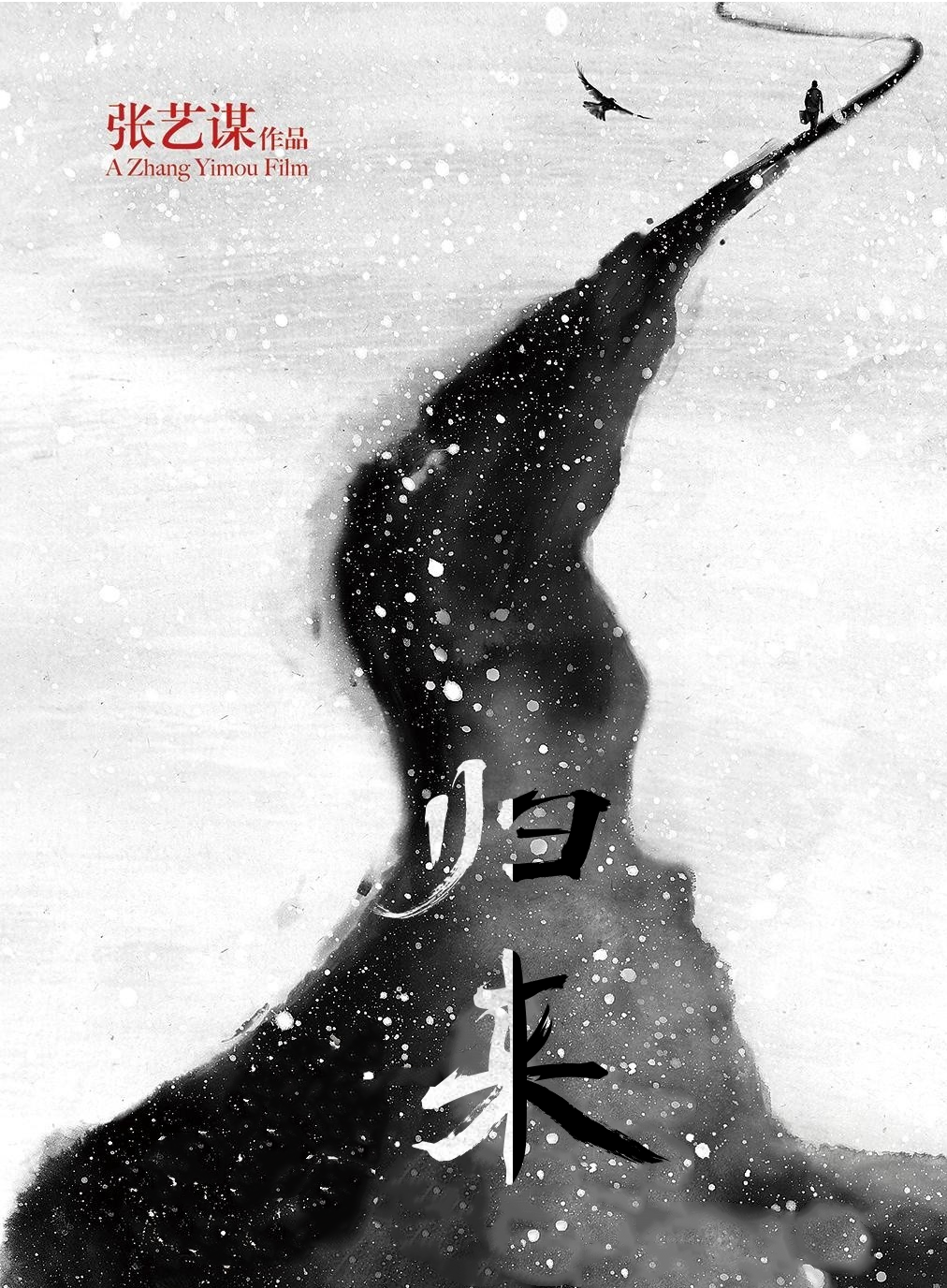 《归来》电影海报字体设计