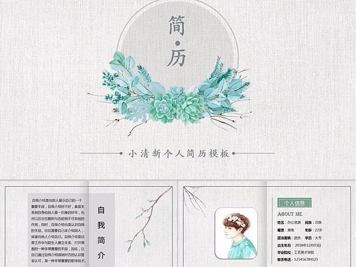 小清新个人求职简历PPT模板