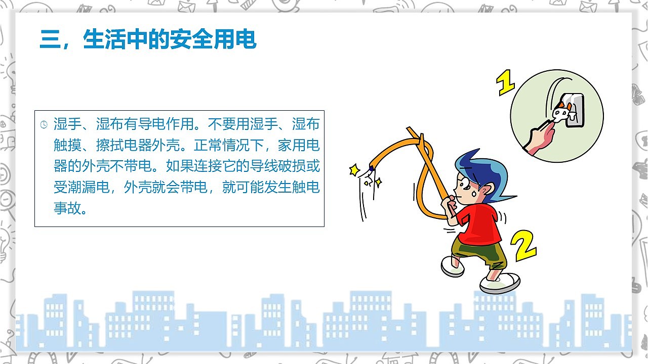 安全用电常识教育主题班会ppt模板