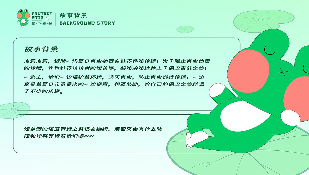 保卫青蛙-暑期IP展陈