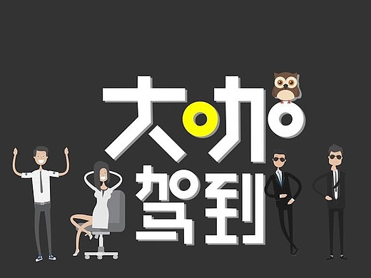 mg动画-大咖驾到