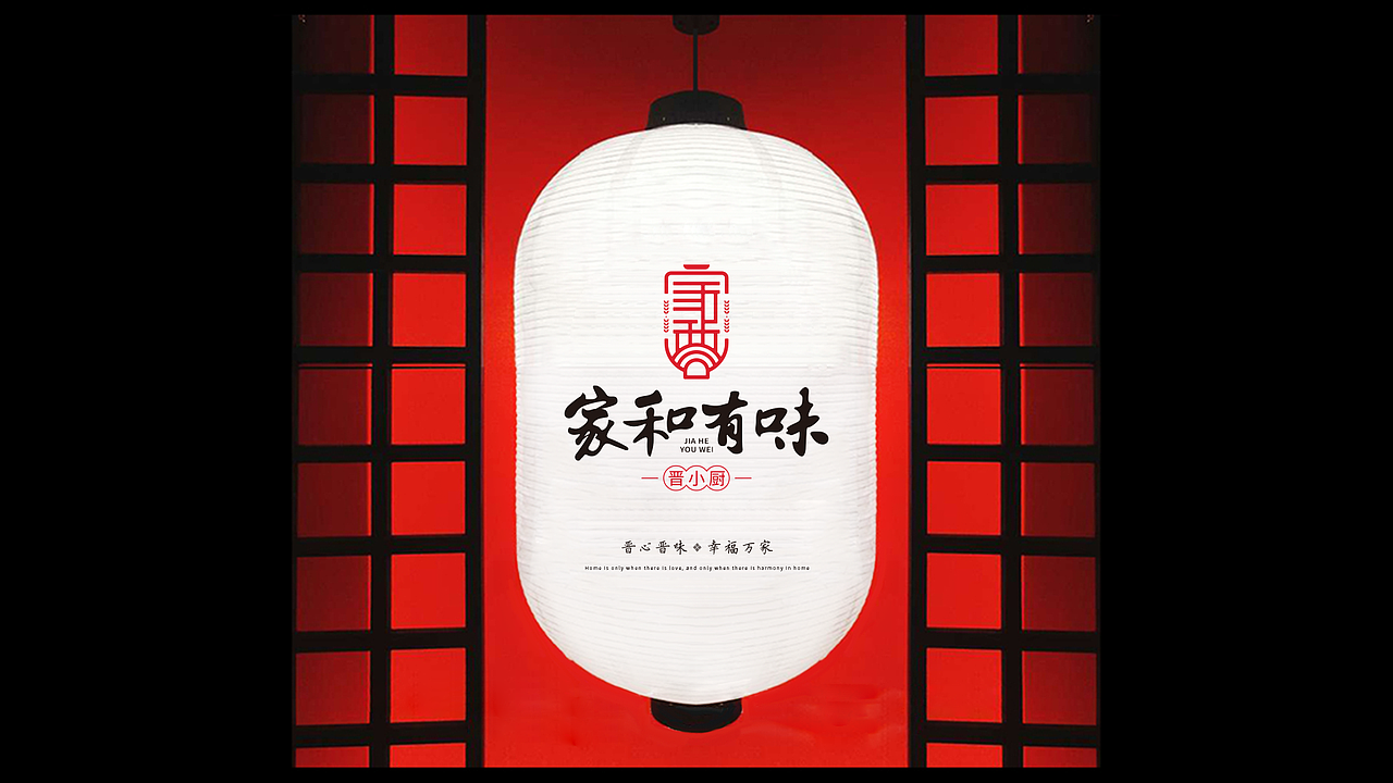 其高创意——家和有味品牌策划设计（图ZMjY0MjI1MjI4） - 品牌 - 站酷设计师其高创意原创素材 - 站酷ZCOOL