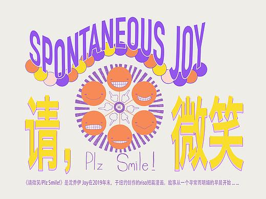 《请, 微笑/Plz Smile!》短篇漫画（个人主页-ZNTEyNDE2MjA=） - 短篇/格漫 - 站酷设计师沈乔伊JOY原创素材 - 站酷ZCOOL