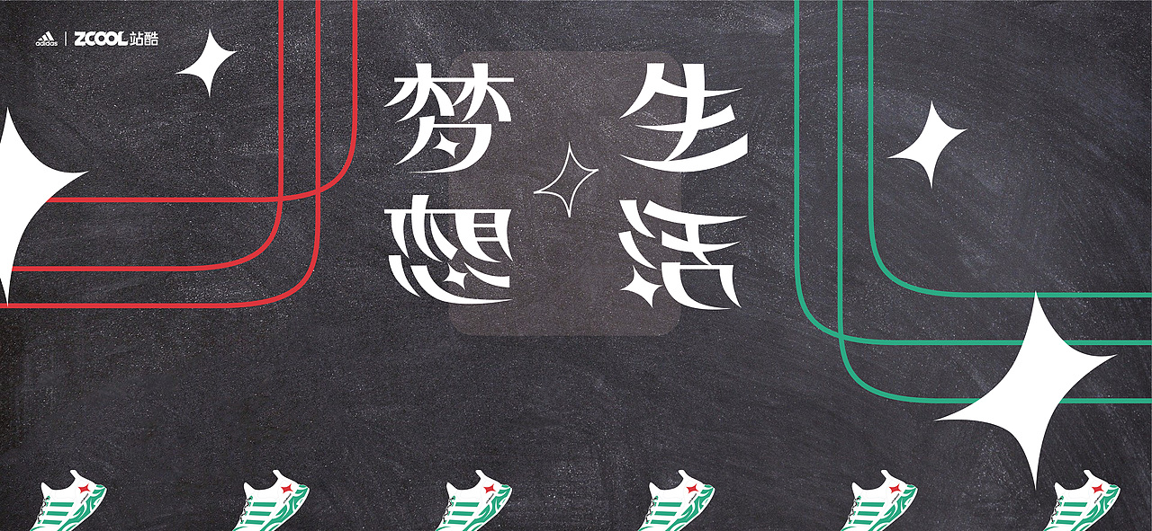 东奔西跑#阿迪达斯“字”在创作鞋面设计(图ZMjgyNDY2NTI0) - 字体/字形 - 站酷设计师XiXi等待中原创素材 - 站酷ZCOOL
