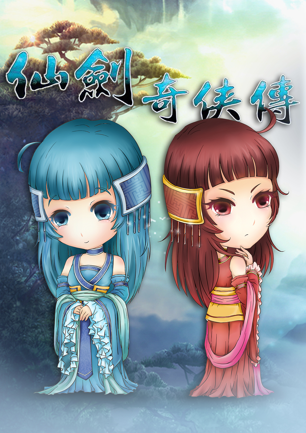 龙葵q版已参与 :情动六界 御剑乘风 - 《仙剑奇侠传3d回合》插画征集