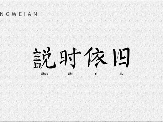 業(yè)余字體設(shè)計(jì)2（個(gè)人主頁(yè)-ZMzE3OTYyNDQ=） - 字體/字形 - 站酷設(shè)計(jì)師青嗶嗶原創(chuàng)素材 - 站酷ZCOOL