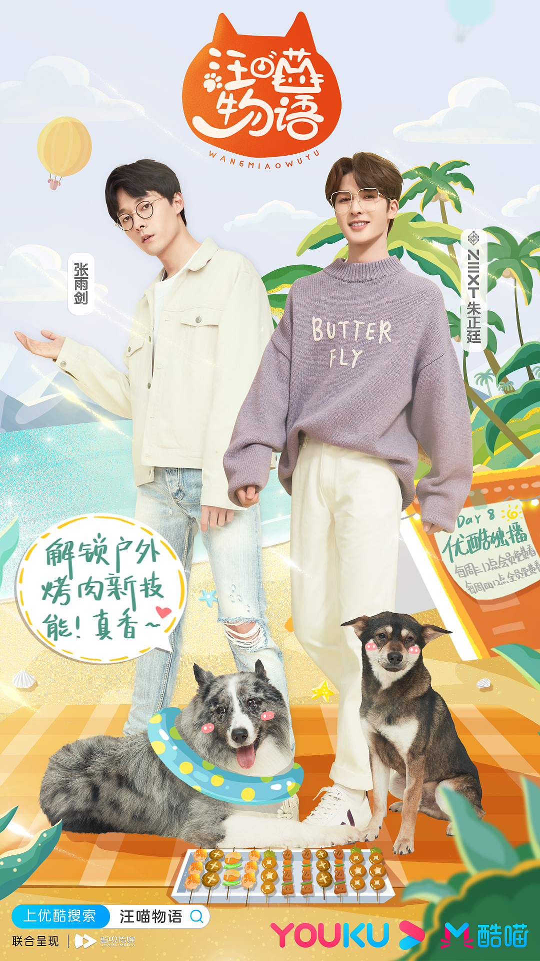 《汪喵物语》综艺开播海报