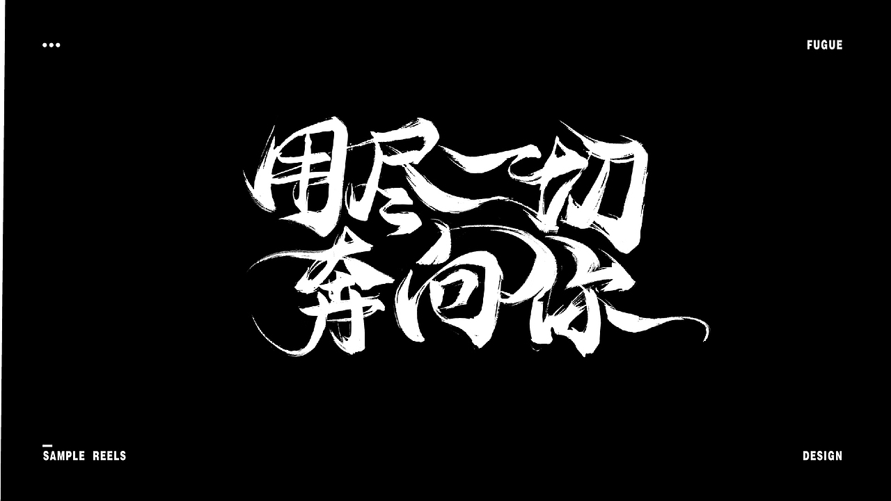 字体设计（图ZMjIzMTY2NTU2） - 字体/字形 - 站酷设计师神游Fugue原创素材 - 站酷ZCOOL